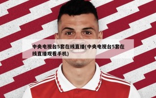 中央电视台5套在线直播(中央电视台5套在线直播观看手机)