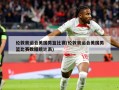 伦敦奥运会美国男篮比赛(伦敦奥运会美国男篮比赛数据统计表)