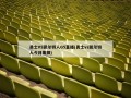 勇士VS凯尔特人G5直播(勇士vs凯尔特人今日集锦)