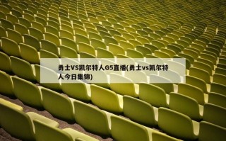 勇士VS凯尔特人G5直播(勇士vs凯尔特人今日集锦)