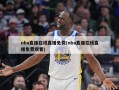 nba直播在线直播免费(nba直播在线直播免费观看)