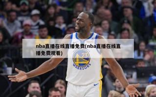 nba直播在线直播免费(nba直播在线直播免费观看)