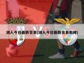 湖人今日最新交易(湖人今日最新交易新闻)