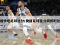 直播快吧足球比分(快捷足球比分网即时比分一一)