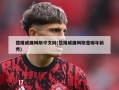 德隆威廉姆斯中文网(德隆威廉姆斯是哪年新秀)