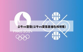 公牛vs雷霆(公牛vs雷霆直播在线观看)