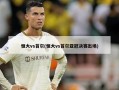 恒大vs首尔(恒大vs首尔亚冠决赛出场)