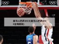 皇马vs巴萨2013(皇马vs巴萨2018全场回放)