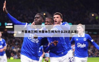 杰里米兰姆(杰里米兰姆为什么2k这么准)