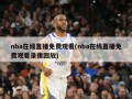 nba在线直播免费观看(nba在线直播免费观看录像回放)