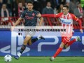 太阳vs热火(太阳vs热火现场直播在线观看)