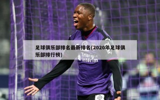 足球俱乐部排名最新排名(2020年足球俱乐部排行榜)