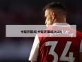 中超开幕式(中超开幕式2023)