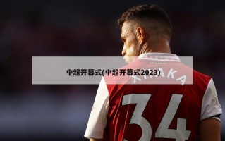 中超开幕式(中超开幕式2023)