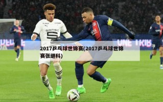 2017乒乓球世锦赛(2017乒乓球世锦赛张继科)