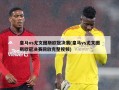 皇马vs尤文图斯欧冠决赛(皇马vs尤文图斯欧冠决赛回放完整视频)