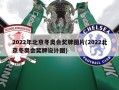 2022年北京冬奥会奖牌图片(2022北京冬奥会奖牌设计图)