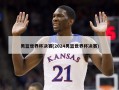 男篮世界杯决赛(2024男篮世界杯决赛)