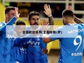 王霜欧冠首秀(王霜致敬c罗)