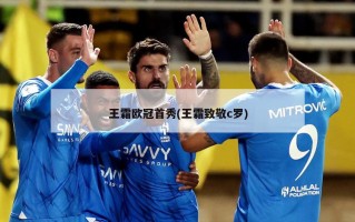 王霜欧冠首秀(王霜致敬c罗)
