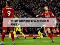 2021欧洲杯昨晚结果(2021欧洲杯昨天谁赢)