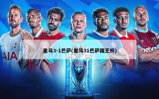 皇马3-1巴萨(皇马31巴萨国王杯)