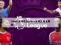 90win足球比分(90vs足球比分免费版)