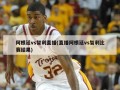 阿根廷vs智利直播(直播阿根廷vs智利比赛结果)