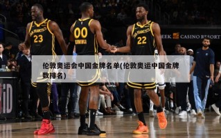 伦敦奥运会中国金牌名单(伦敦奥运中国金牌数排名)