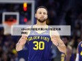 nba2017扣篮大赛(2017扣篮大赛回放)