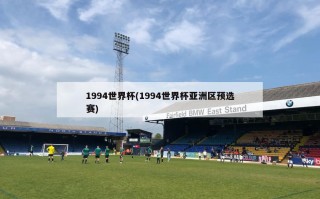 1994世界杯(1994世界杯亚洲区预选赛)