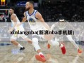 xinlangnba(新浪nba手机版)