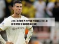 2011女排世界杯中国对德国(2011女排世界杯中国对德国比赛)