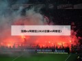 法国vs阿根廷(2018法国vs阿根廷)