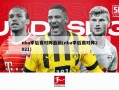 nba季后赛对阵最新(nba季后赛对阵2021)