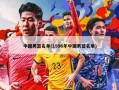 中国男篮名单(1996年中国男篮名单)