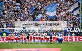 nba50大巨星(nba50大巨星颁奖典礼)