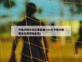 今晚中国女足比赛直播cctv5(今晚中国国足比赛现场直播)