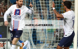 nba欧文(nba欧文最新消息)
