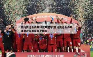 里约奥运会乒乓球混双冠军(里约奥运会乒乓球混双冠军是哪个国家)