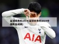 篮球世界杯2019(篮球世界杯2019中国男篮成绩)
