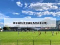波尔波尔(波尔波尔为什么不上场)