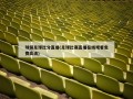 球探足球比分直播(足球比赛直播在线观看免费高清)