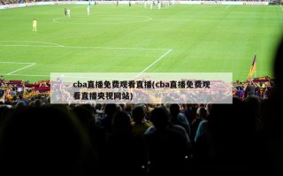 cba直播免费观看直播(cba直播免费观看直播央视网站)