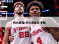 热火赛程(热火赛程安排表)