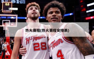热火赛程(热火赛程安排表)