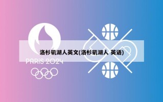 洛杉矶湖人英文(洛杉矶湖人 英语)