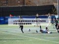 cctv5直播现场直播中国男篮(今晚男篮19点30现场直播视频)