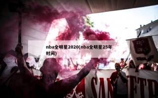 nba全明星2020(nba全明星25年时间)