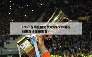 cctv5在线直播免费观看(cctv电视频道直播在线观看)